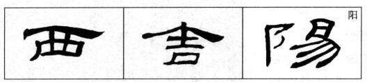 (二)横平竖直笔画匀称(三)内紧外松  自然茂密隶书常常突出字中的主笔