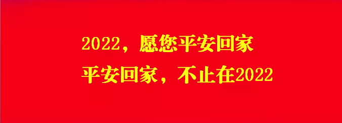 平安到家,才是送给家人最好的春节礼物.
