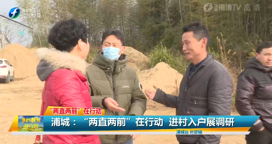 "两直两前"在行动|浦城:进村入户展调研