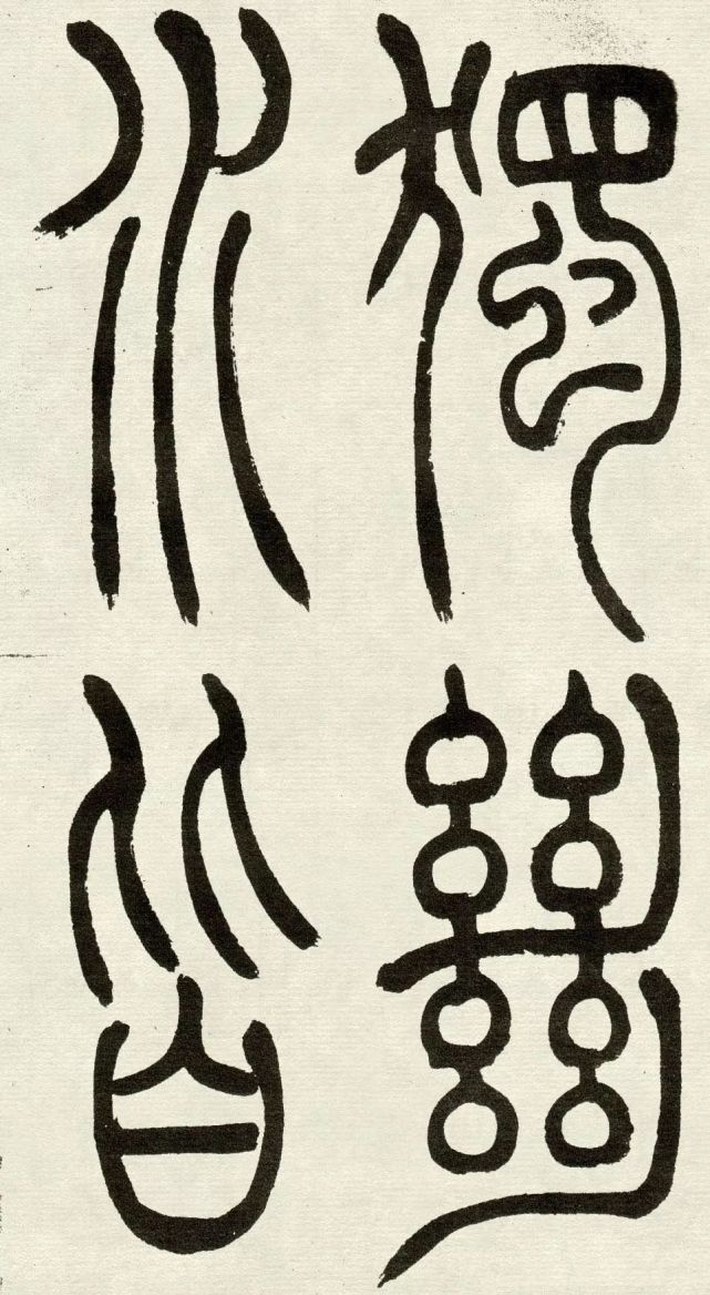 吴熙载《吴均帖,学篆书的范本