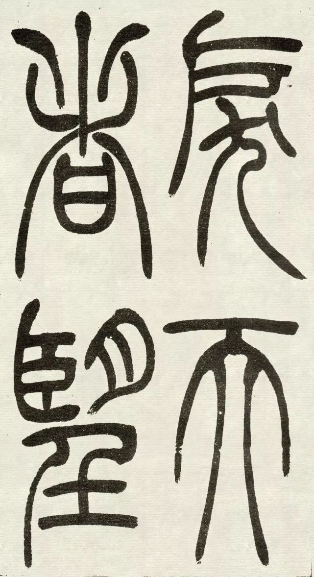 吴熙载《吴均帖,学篆书的范本