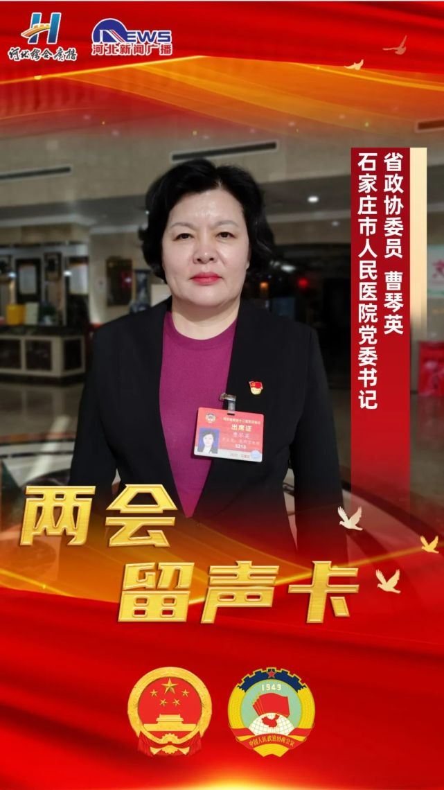 省政协委员,石家庄市人民医院党委书记曹琴英大家好,我是省政协委员