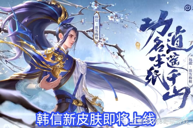 韩信新皮肤傲雪梅枪从上线cg动画开始,就引起了玩家的极高的关注度