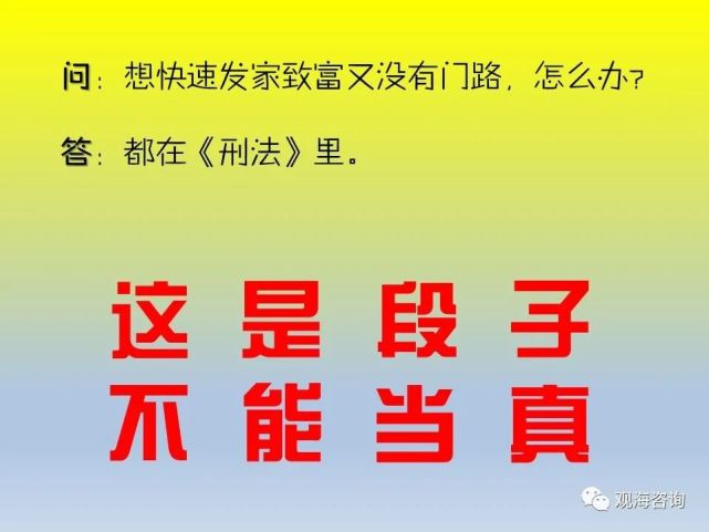 这当然是个段子,写在《刑法》里的,毫无疑问是所有人都要坚决避免的.