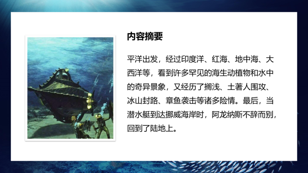 名著导读海底两万里内容讲解