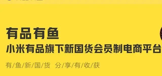 小米放弃“类传销”社交电商，旗下有品有鱼将遏制运营