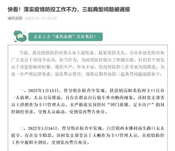 落实疫情防控工作不力汤阴通报三起典型问题