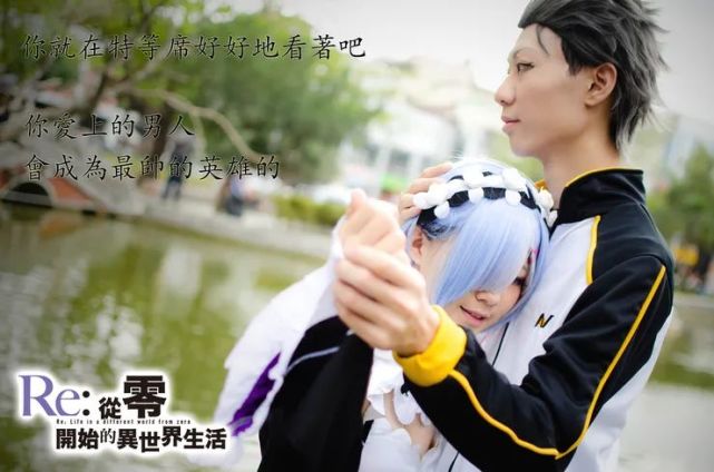 cosplay!从零开始的异世界生活-菜月昴@音琴春枫 中国