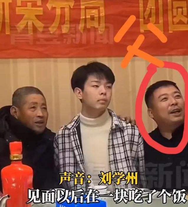 认亲的当天,刘学州的父亲虽然满脸笑容,但对这个陌生孩子似乎有些高兴