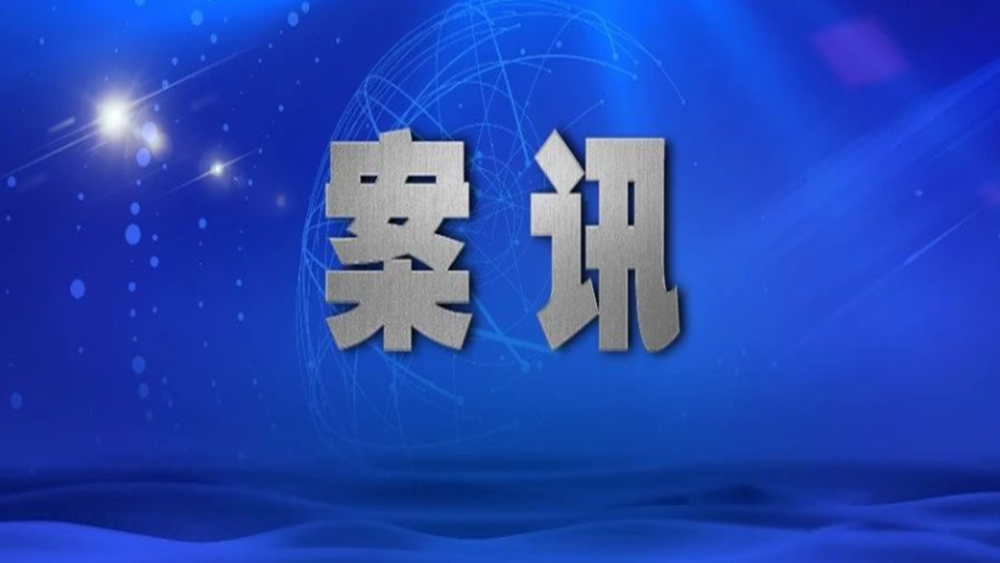 我国刑事缺席审判第一案程三昌贪污案一审宣判