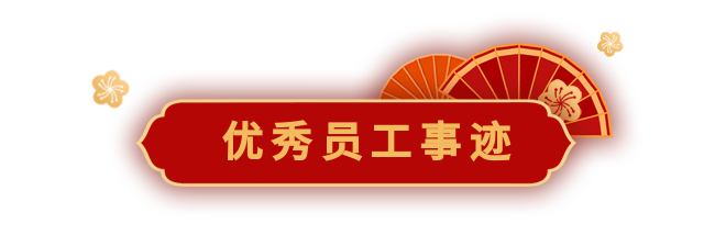 榜样的力量2021年度优秀部门优秀管理优秀员工评选光荣榜