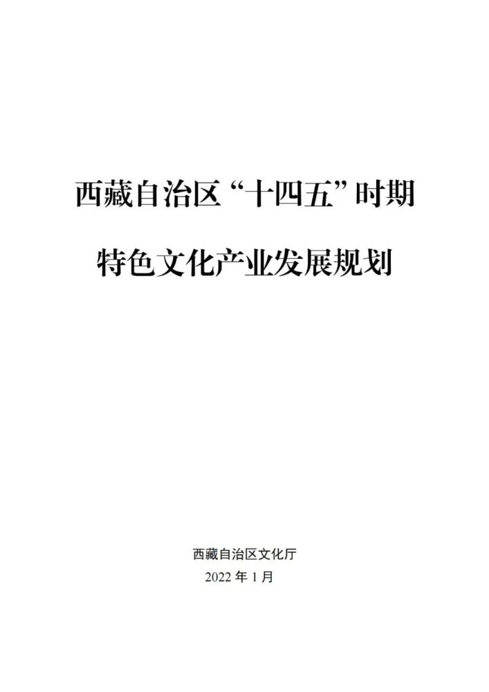 西藏自治区十四五时期特色文化产业发展规划正式发布