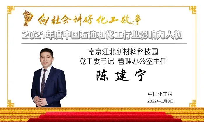 年度石油和化工行业影响力人物南京江北新材料科技园党工委书记陈建宁