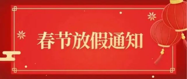 有房丨房企春节假期榜来了最长放假14天