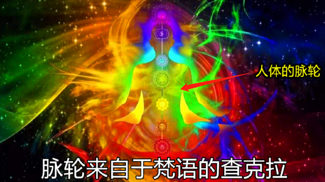 那除此以外,天眼通还能看到人体的脉轮,脉轮来自梵语的查克拉,查克拉