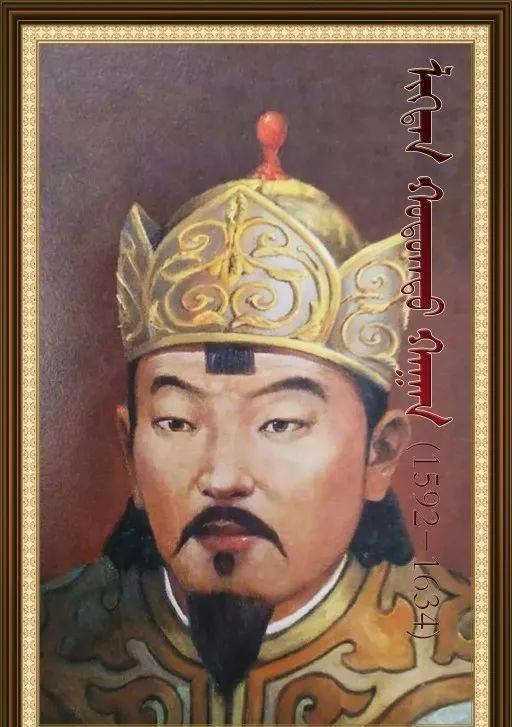 林丹汗(1592年-1634年),孛儿只斤氏,名林丹巴图尔,汗号为呼图克图汗