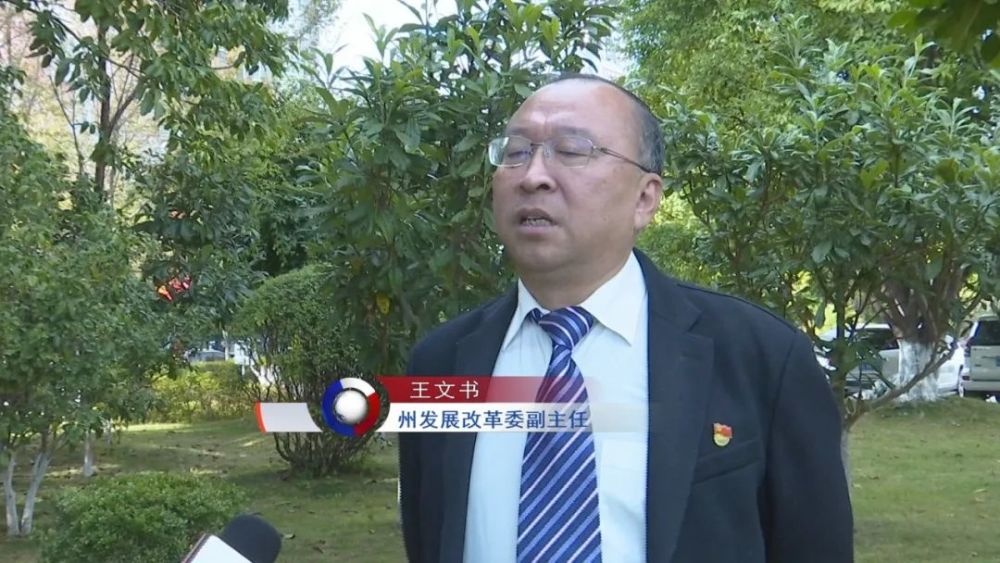 州发展改革委副主任 王文书:第一是要牢牢把握""稳字当头,稳中求进"