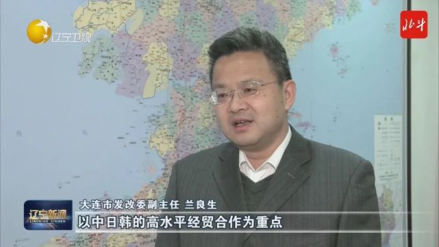 大连市发改委副主任 兰良生以中日韩的高水平经贸合