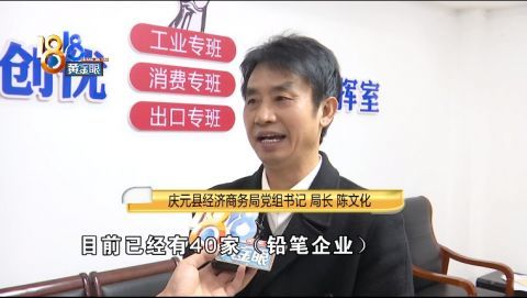 庆元县经济商务局党组书记 局长 陈文化"目前已经有40家(铅笔企业)