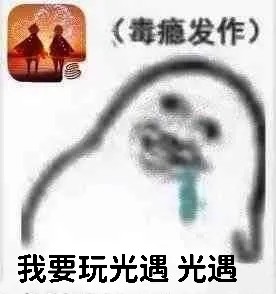 光遇沙雕表情包笑不活了