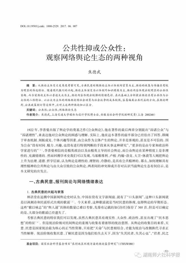 焦德武:公共性抑或公众性:观察网络舆论生态的两种视角