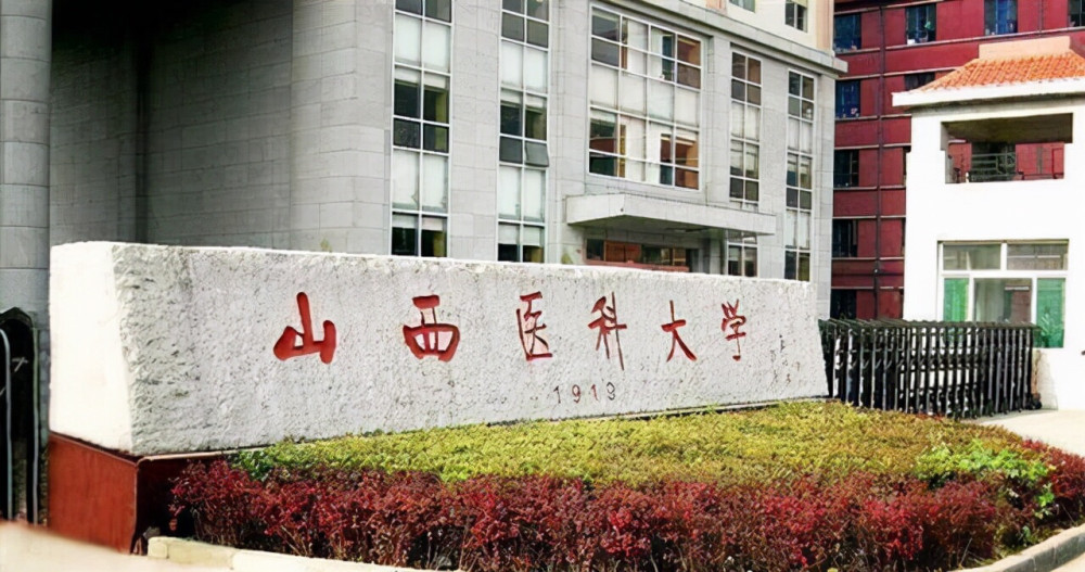 盘点院校前身系列之山西医科大学