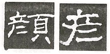 "喬"字上部的"夭"隶书只写成两笔,而楷书则写成四笔,如"嬌"驕.