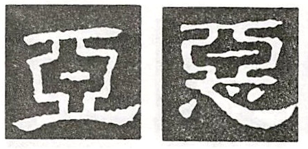 隶书的特殊写法很经典实用来收藏了