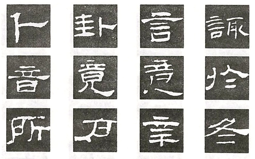 隶书的特殊写法很经典实用来收藏了
