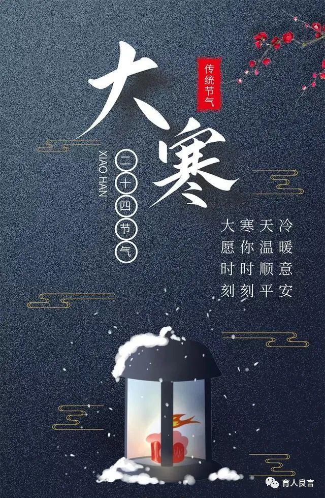 1月20日大寒节气问候祝福语图片,大寒暖心问候语句