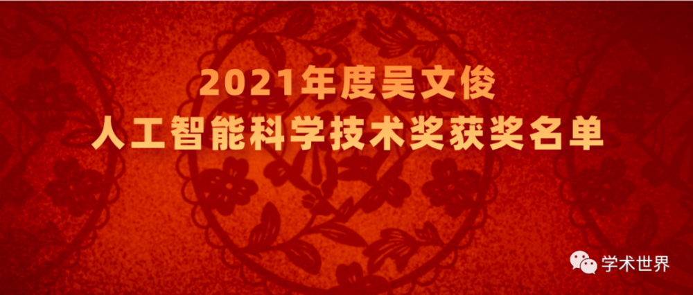 喜讯丨2021年度吴文俊人工智能科学技术奖获奖名单公示附完整名单