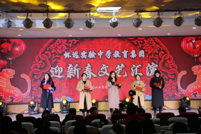 集团欢聚 大地迎春—怀远实验中学教育集团举行2022年迎新春联欢会