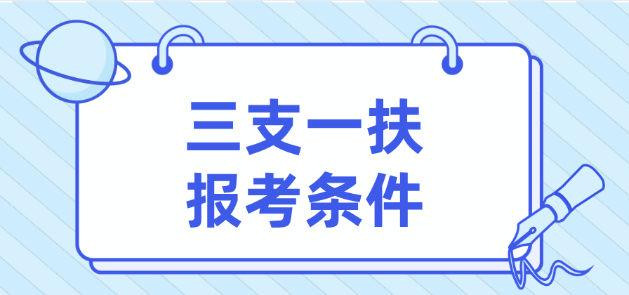 三支一扶报考条件快来看看你是否符合