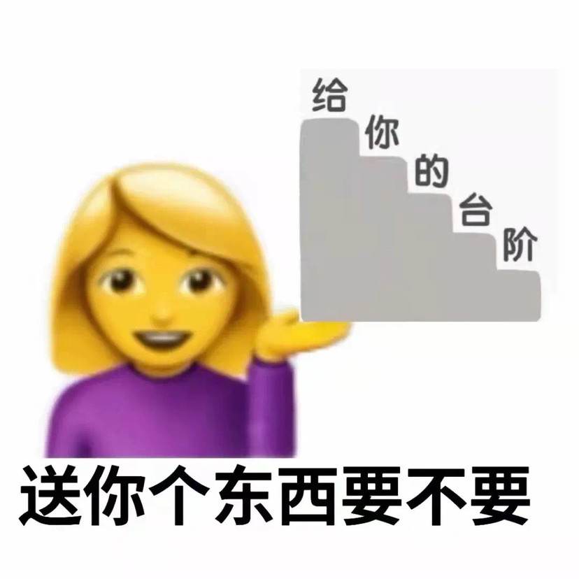 和好下台阶表情包