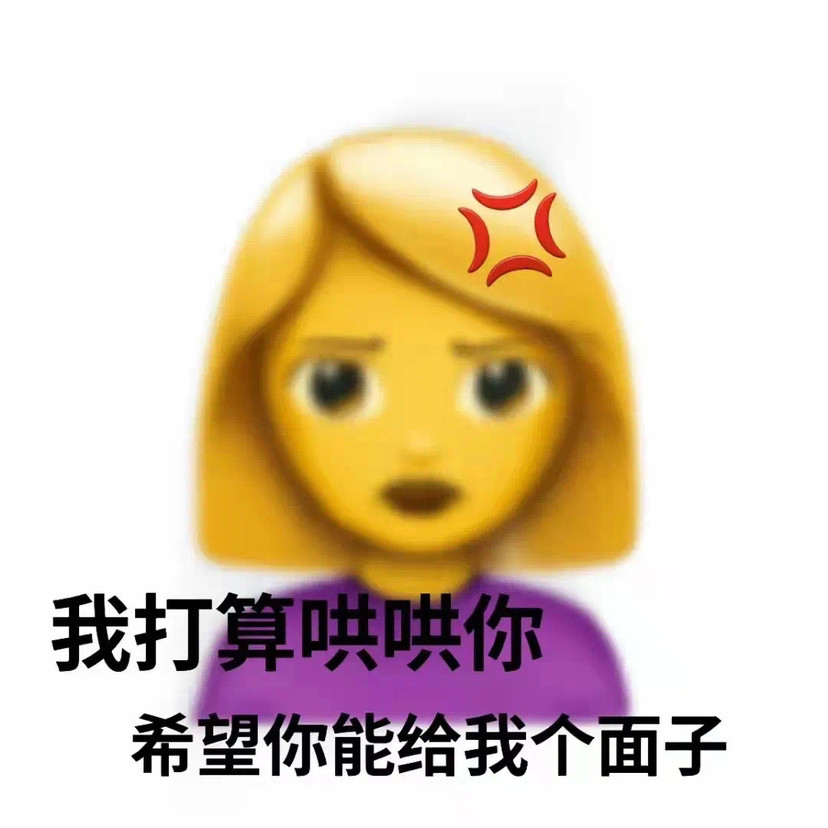 和好下台阶表情包