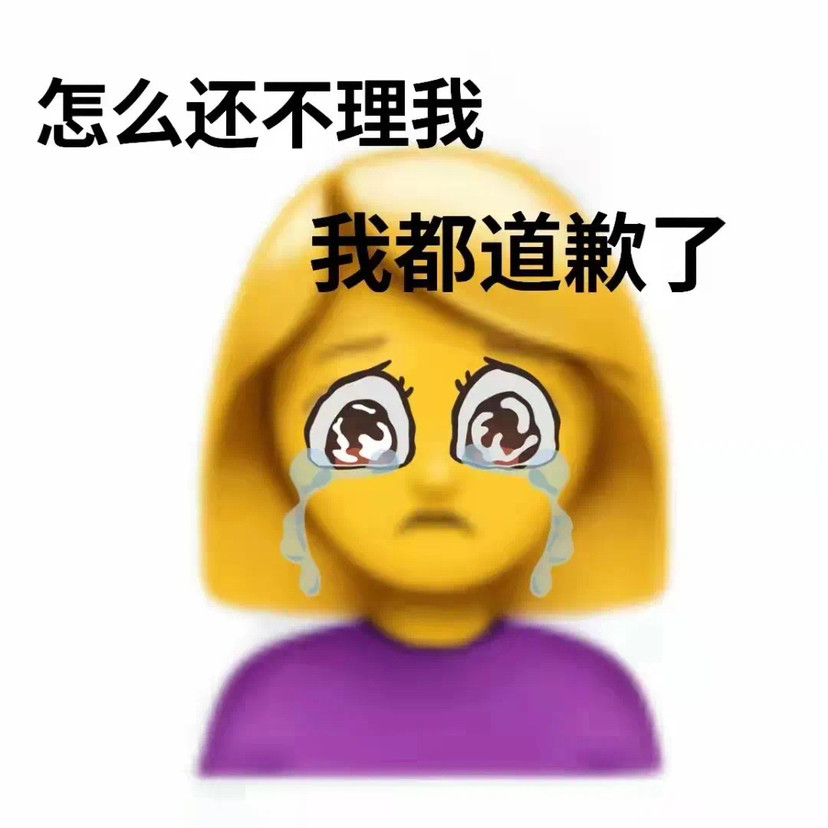 和好下台阶表情包