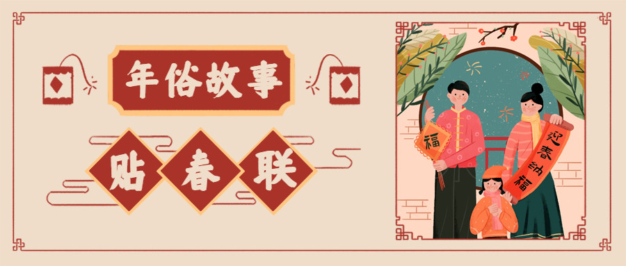 千门万户曈曈日总把新桃换旧符闲话年俗贴春联的由来
