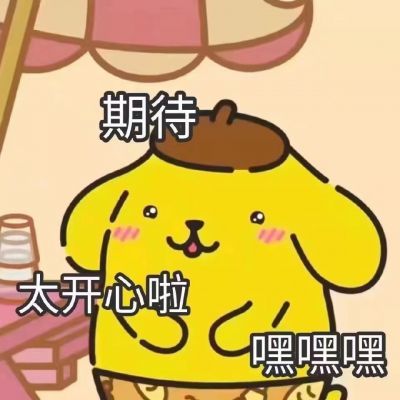 布丁狗表情包