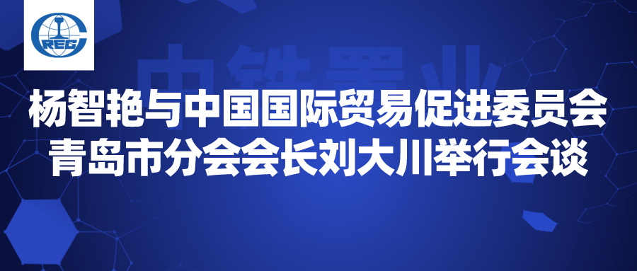 杨智艳与青岛市贸促会会长刘大川举行会谈