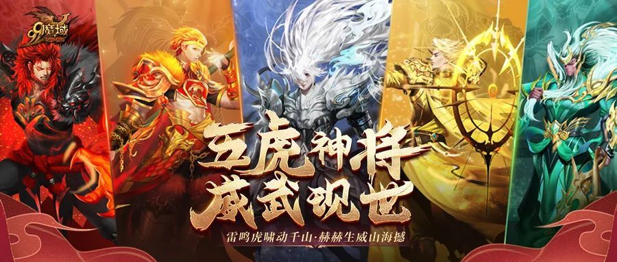 今日五虎神将威武现世开年大戏彰显虎将风范