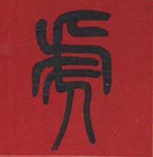 清 吴让之清 邓石如《篆书四言联》清 邓石如《四体字帖》《石鼓文》