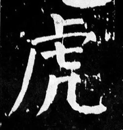 虎字的各种写法虎年书法作品虎字怎么写好看虎字繁体书法