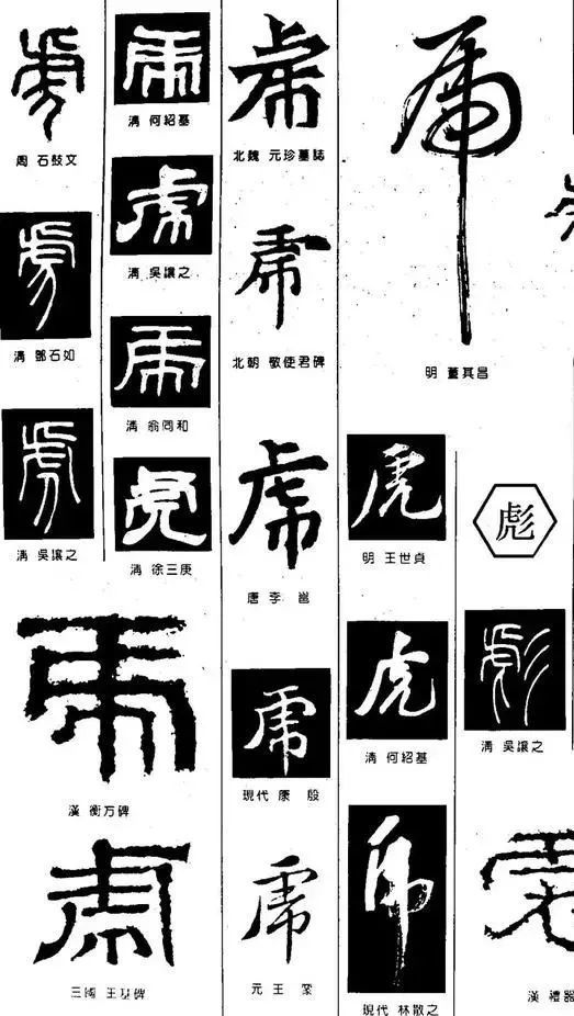 百虎迎春"虎"字的一百种写法