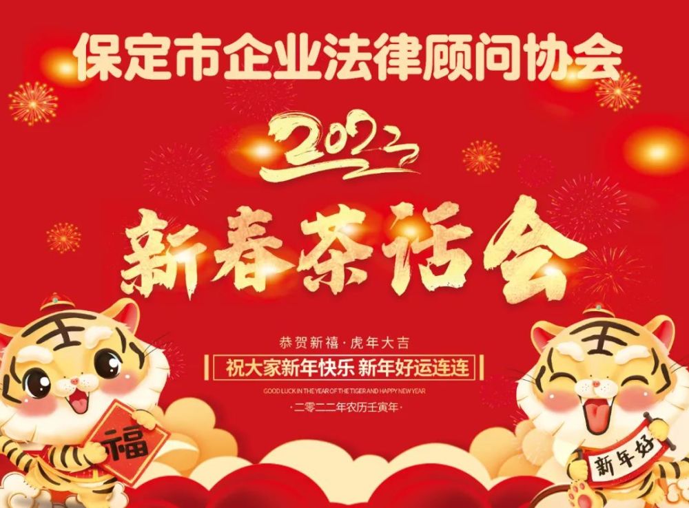 保定市企业法律顾问协会2022新春茶话会
