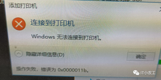 0x0000011b无法连接打印机