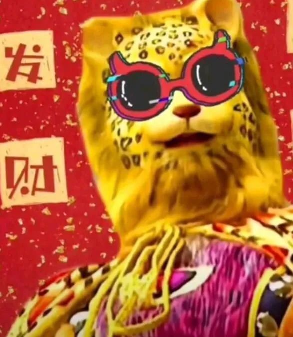 金钱豹表情包这是金钱豹,看见金钱豹的暴富一年,加入金钱豹一辈子