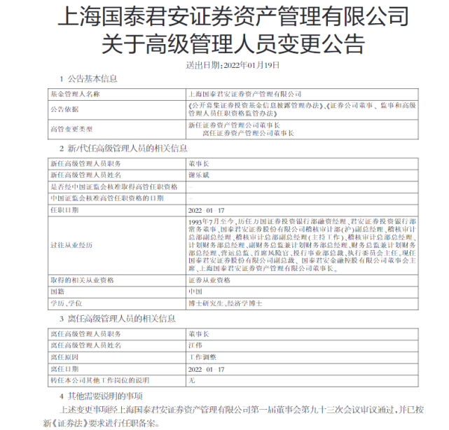 4500亿券商资管巨头换帅谢乐斌接任国泰君安资管董事长