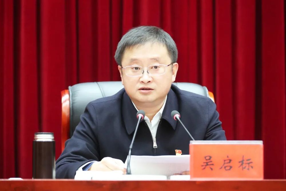 全县领导干部会议宣布省委有关决定吴启标同志任滨海县委书记
