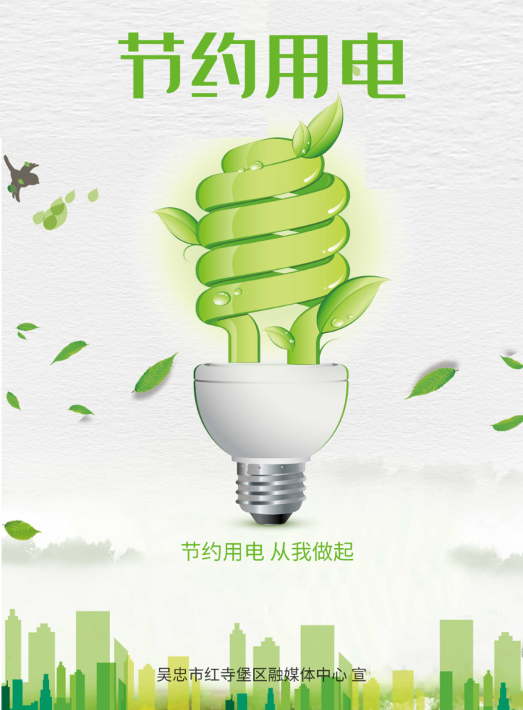公益广告节约用电从我做起