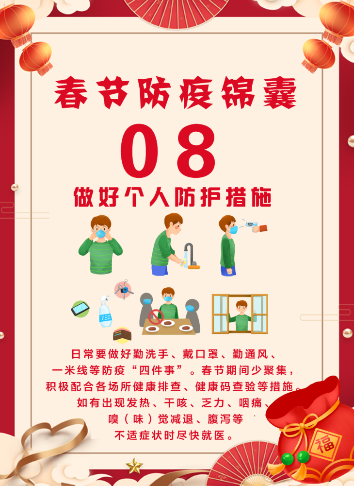 过一个祥和安宁的春节确保健康进一步加强自我防护提醒市民牢记8大